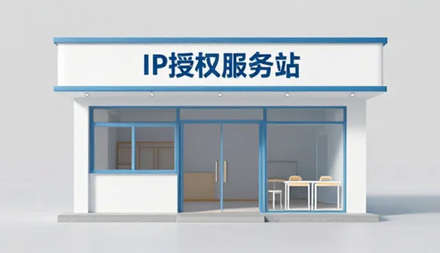 IP授权运营中的风险识别与业务发展路径