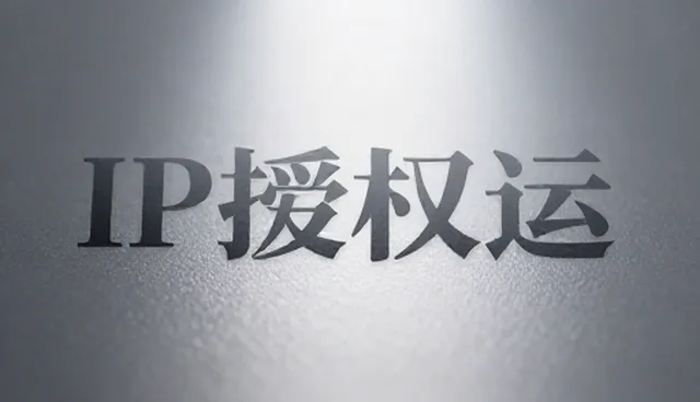 IP衍生品开发如何推动业务增长